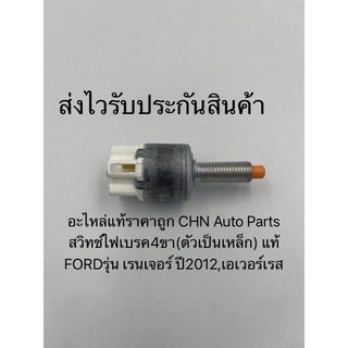 สวิทช์ไฟเบรค4ขา เรนเจอร์ เอเวอเรตต์ (ตัวเป็นเหล็ก) แท้ ยี่ห้อFORDรุ่น เรนเจอร์ ปี2012,เอเวอร์เรส