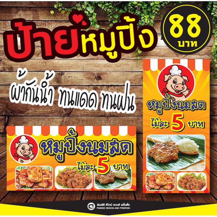 ป้ายไวนิลหมูปิ้ง 💥88 บาท💥 ป้ายกันน้ำ สีทดแดด💢 ฟรี เจาะรู 4 มุม