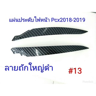 ฟิล์ม เคฟล่า ลาย ถักใหญ่ดำ  แผ่นประดับไฟหน้า Pcx 2018-2019  #13