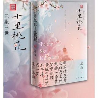 หนังสือนวนิยายภาษาจีน To The Sky Kingdom 三生三世十里桃花 To The Sky Kingdom