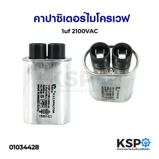 คาปาซิเตอร์ ไมโครเวฟ 1uf 2100VAC อะไหล่ไมโครเวฟ