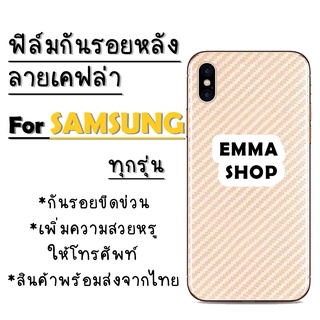 ฟิล์มหลังลายเคฟล่า สำหรับ Samsung A10|A10s|A20|A20s|A30|A30s|A50|A50s|A11|A31|A51|S8 Plus|Note 8