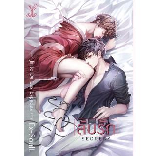 สถาพรบุ๊คส์ หนังสือ นิยาย นิยายวาย Secrecy ลับรัก โดย Ex-SoulL พร้อมส่ง