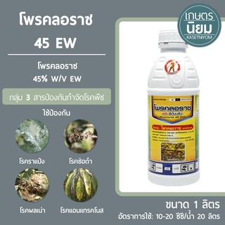 โพรคลอราซ 45 EW (โพรคลอราซ 45% W/V EW) 1 ลิตร