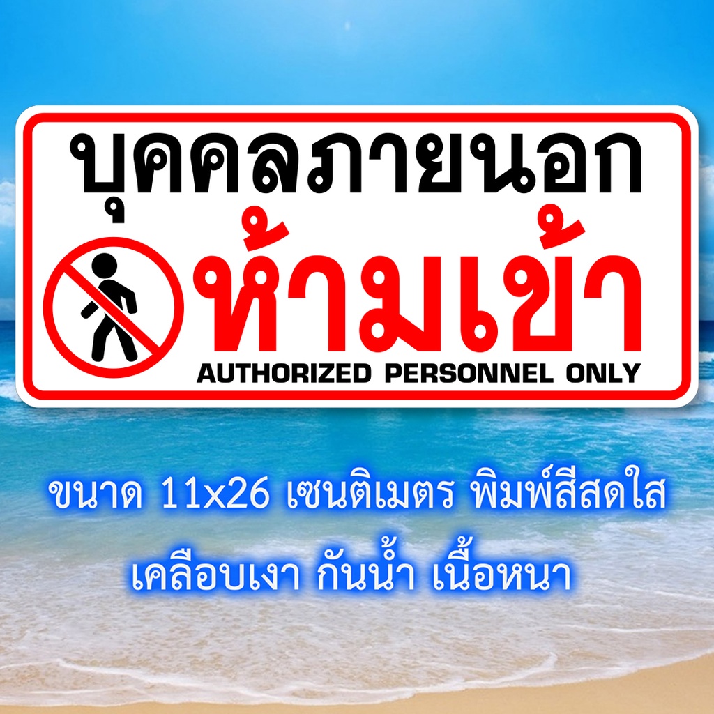 บุคคลภายนอกห้ามเข้า สติ๊กเกอร์คำเตือน กันน้ำ เนื้อหนา มีกาวลอกติดได้ ขนาด 11x26 เซนติเมตร พิมพ์สีแดง,ดำ ห้ามเข้า