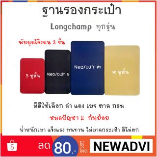 ฐานรองกระเป๋า longchamp ทุกรุ่น