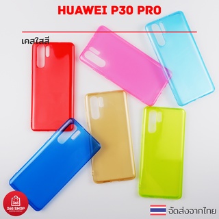 เคสใสสี Huawei P30 Pro เคสซิลิโคนใสสี นิ่มทั้งตัว