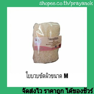 ใยบวบธรรมชาติ อาบน้ำขัดผิว ไซส์ M