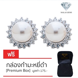 Malai Gems ต่างหูเพชร เงินแท้ Silver 925 เพชรสวิส CZ เคลือบทองคำขาว รุ่น11005373 แถมกล่อง ต่างหูCZ ต่างหูเงินแท้