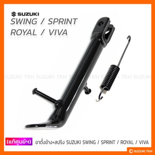 [แท้ศูนย์ฯ] ขาตั้งข้าง + สปริง SUZUKI SWING / SPRINT / ROYAL / VIVA