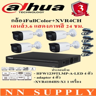 DAHUA ชุดกล้องวงจรปิด4ตัว2MPภาพสี24ชม.HFW1239TLMP-A-LED 4ตัว+adapter4ตัว+เครื่องบันทึกXVR4104HS-IX1