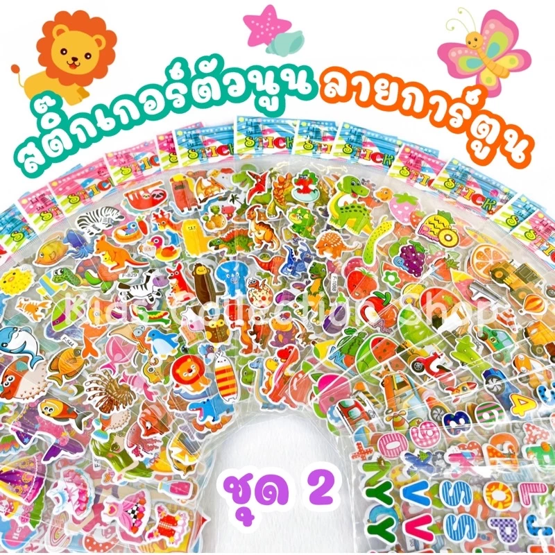 (สั่งขั้นต่ำ 10 แผ่น) สติ๊กเกอร์ตัวนูนลายการ์ตูน (ชุด 2) มีให้เลือกมากกว่า 40 ลาย ลายน่ารัก สีสันสดใส สติ๊กเกอร์เด็ก