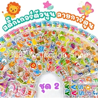 (สั่งขั้นต่ำ 10 แผ่น) สติ๊กเกอร์ตัวนูนลายการ์ตูน (ชุด 2) มีให้เลือกมากกว่า 40 ลาย ลายน่ารัก สีสันสดใส สติ๊กเกอร์เด็ก