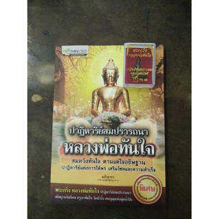 horabookshop ปาฏิหาริย์สมปรารถนา หลวงพ่อทันใจ