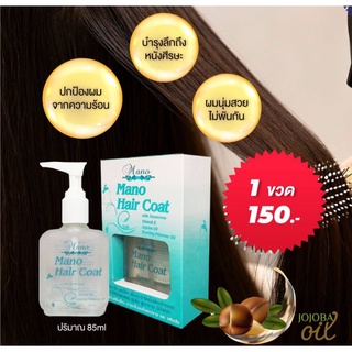 Mano Hair Coat มาโน แฮร์ โคท สำหรับผมที่แห้งเสีย แตกปลาย ผมเงางามมีน้ำหนัก ไม่ต้องล้างออก 85 ml.