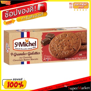 🚚พร้อมส่ง!! 💨 St.michel Grandes Galettes Au Chocolate 💥โปรสุดพิเศษ!!!💥