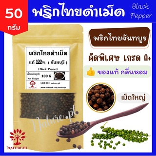 พริกไทยดำเม็ด แท้ 100% จันทบุรี ขนาด 50 กรัม พริกไทยดำ เม็ด (Black Pepper)​