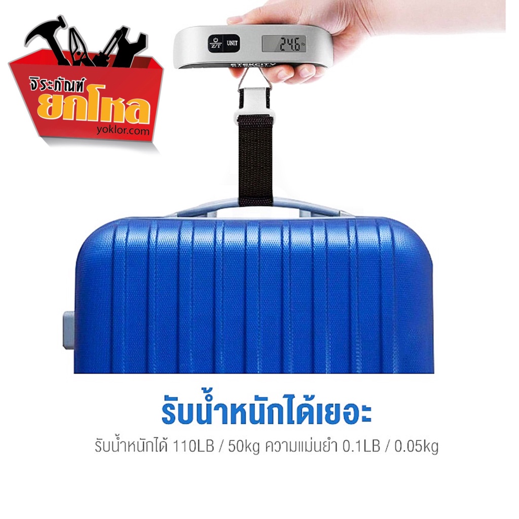 เครื่องชั่งกระเป๋า No.F1021 ดิจิตอล ชั่งน้ำหนักกระเป๋า น้ำหนักสูงสุดที่วัดได้ 50 กก./110 ปอนด์