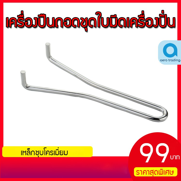เครื่องมือถอดชุดใบมีด ไม้ถอดฐานล๊อคมีด ที่ถอดมีด เครื่องปั่น เครื่องปั่นน้ำ