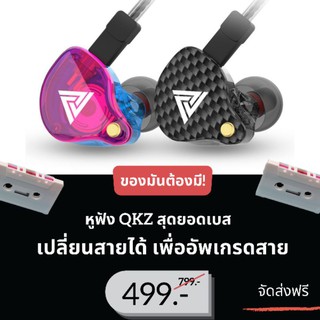 หูฟังQKZมอนิเตอร์ อัพเกรดสายได้! super sale.💥 เหลือเพียง 499.- จัดส่งฟรี (จากปกติ 799) พร้อมส่ง❗