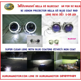 ไฟโปรเจคเตอร์ Hella G5 Bluecoat 3นิ้ว+ครอบ s08 led