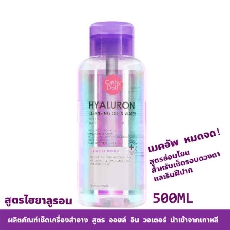 ผลิตภัณฑ์เช็ดเครื่องสำอางค์ สูตร ออยล์ อิน วอเตอร์ CATHY DOLL HYALURON CLEANSING OIL IN WATER ขนาด 500ML - รูปที่ 2