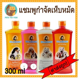 Bearing แบร์ริ่ง แชมพูกำจัด เห็บ หมัด สำหรับสุนัข ทุกสายพันธุ์ 300 ml.