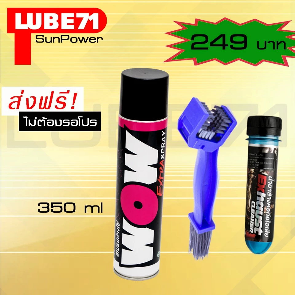 LUBE71 WOW EXTRA 350ml. สเปรย์ล้างโซ่ น้ำยาล้างคอท่อไอเสียมินิ 40 ml. แปรงขัดโซ่