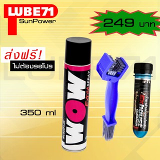 LUBE71 WOW EXTRA 350ml. สเปรย์ล้างโซ่  น้ำยาล้างคอท่อไอเสียมินิ 40 ml. แปรงขัดโซ่