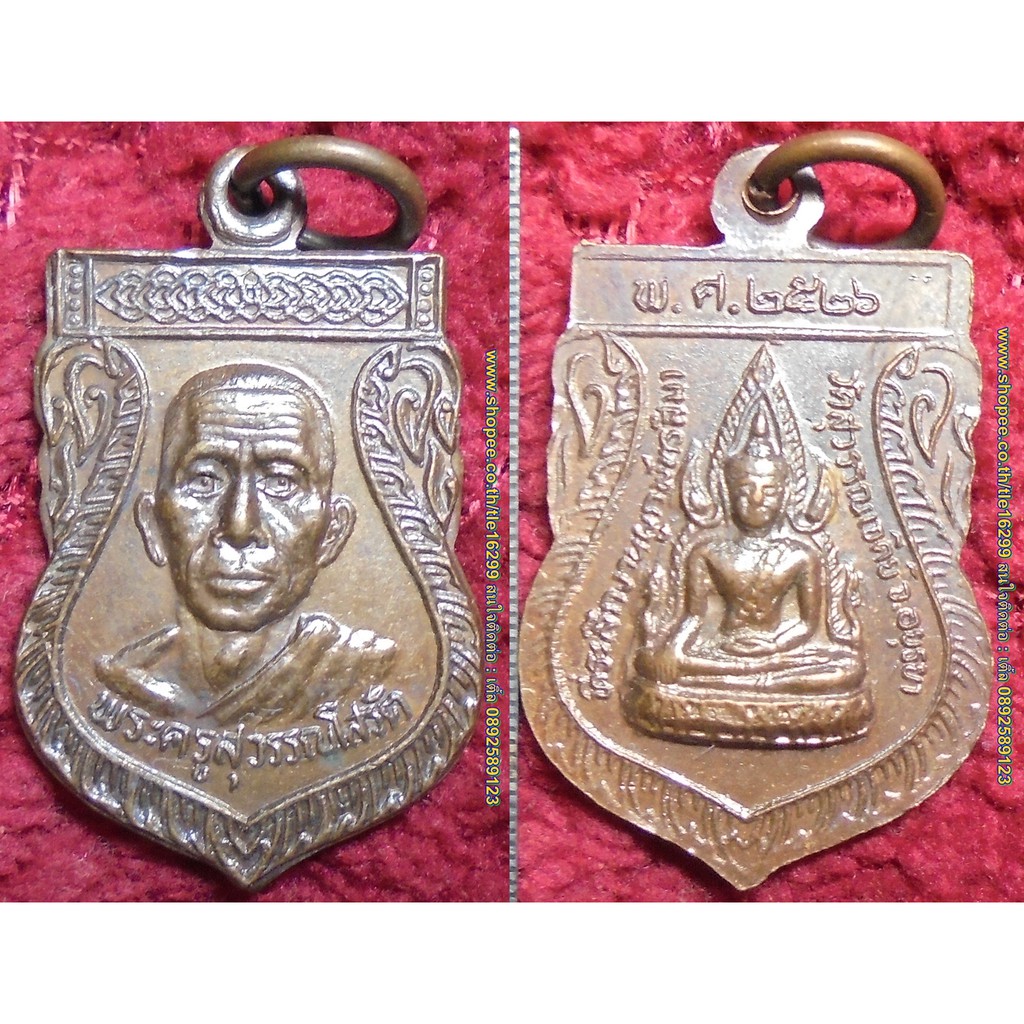 รหัส00594 เหรียญพระครูสุวรรณโสรัต(เจ้าคุณเสงี่ยม)วัดสุวรรณเจดีย์ ปี2526