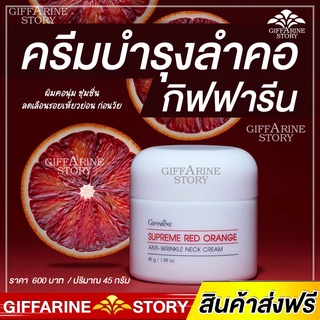 ครีมทาคอ กิฟฟารีน ครีมลดเลือนริ้วรอยผิวคอ กิฟฟารีน ครีมทาคอ giffarine supreme red crame สารสกัดจากส้มแดง