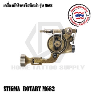 STIGMA ROTARY M682 (DC) ROTARY เครื่องสักโรตารี่สติกม่า  เครื่องโรตารี่ ทองเหลือง ใช้เดินเส้นและลงเงา