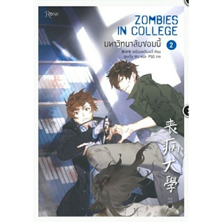 มหาวิทยาลัยซอมบี้ ZOMBIES IN COLLEGE เล่ม 2