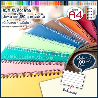 ⭕A4⭕สมุดสันห่วง🌈 📖 เนื้อใน ⚪ไม่มีเส้น 100หน้า:50แผ่น⚪⭐ปกการ์ดสี 180 แกรม มีปกใส (สมุดHandmade สันห่วงลวด )