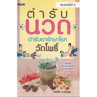 หนังสือ "ตำรับนวด ตำรับยารักษาโรค วัดโพธิ์"