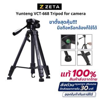 ของแท้💯❗ ขาตั้งกล้อง Yunteng VCT-668 ขาตั้งมือถือ3ขา แท้ 100% ขาตั้ง TRIPOD FOR CAMERA ขาตั้งกล้อง