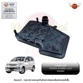 กรองเกียร์ออโต้ / กรองน้ำมันเกียร์ออโต้ / กรองเกียร์อัตโนมัติ TOYOTA AVANZA ยี่ห้อ GEARFOX [1523022]