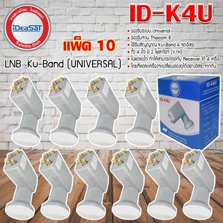 LNB KU 4 Out iDeaSat หัวรับสัญญาณดาวเทียม 4 จุดอิสระ ID-K4U (UNIVERSAL) แพ็ค 10