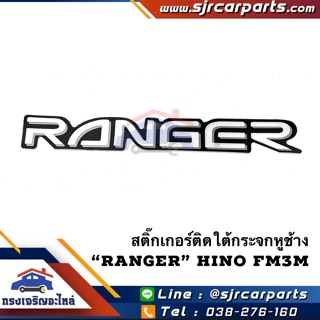 📦 สติ๊กเกอร์ใต้กระจกหูช้าง “Ranger” FM3M สิงห์ไฮเทค หัวนอก