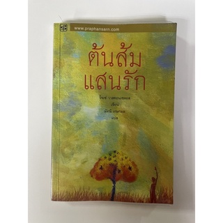 (ส่งต่อ)หนังสือต้นส้มแสนรัก