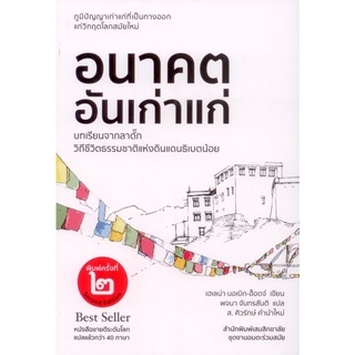 อนาคตอันเก่าแก่ : บทเรียนจากวิถีชีวิตธรรมชาติแห่งดินแดนธิเบตน้อย-ลาดั๊ก