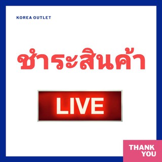 สินค้าขายเฉพาะไลฟ์​สด