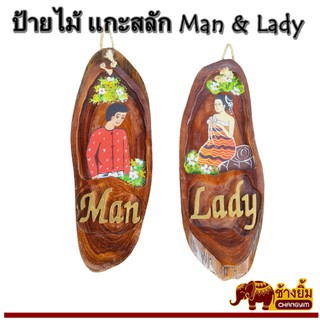 ป้ายไม้แกะสลัก ป้ายห้องน้ำ ป้ายMan and Lady