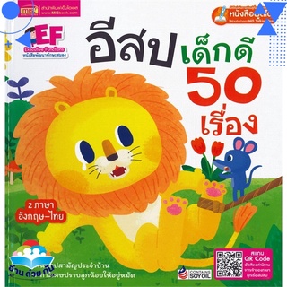 หนังสือ อีสปเด็กดี 50 เรื่อง (หนังสือพูดได้ ใช้ร่วมกับปากกา MIS Talking Pen 2 ภาษา อังกฤษ-ไทย)