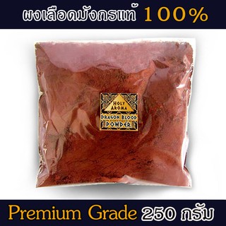 ผงหอม ผงไม้หอม ผงต้น เลือดมังกร ดราก้อนบลัด  Dragon Blood Powder 250g แท้ 100% จากเกาะโซคราต้า ประเทศเยเมน