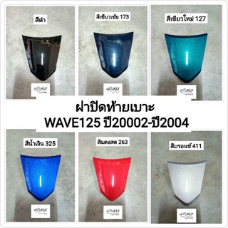 ฝาปิดท้ายเบาะ WAVE125 WAVE125S WAVE125R W125​ ปี2002-ปี2004 ทุกสี แท้ศูนย์HONDA งานNCA