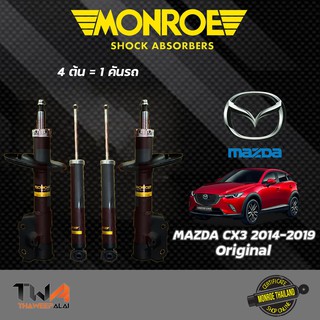 โช๊คอัพ Mazda มาสด้าซีเอ็กซ์3 CX-3 ปี14-19 /MONROE OESpectrum