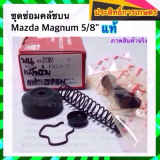 ชุดซ่อมคลัชบน Mazda Magnum,Fighter,Ford Ranger  5/8" SK21361 Seiken มาสด้า ฟอร์ดเรนเจอร์ ไฟเตอร์_คลัชบน ครัช APSHOP2022