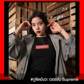 (มีโค้ดส่วนลด) กูติดยังวะ เสื้อยืดโควิด Covid Supreme Version สีขาว สีดำ Cotton 100 ขนาด S ถึง 5xl