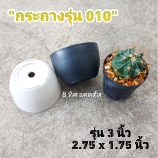 กระถาง 010 3 นิ้ว (2.75 นิ้ว) // กด 12 ใบ 30 บาท -- กระถางแคคตัส กระบองเพชร กระถางพลาสติก